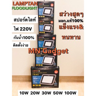 Lamptan ไฟสปอตไลท์ สปอตไลท์ LED Floodlight Tank 10W 20W 30W 50W 100W แสงขาว ฟลัดไลท์ สว่างๆสุด ของแท้100%