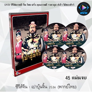 ซีรีส์จีน เปาบุ้นจิ้น 2536 เวอร์ชั่นช่อง 3 (41ตอน) (จัดทำใหม่ ชัดที่สุด ณตอนนี้) : 45 แผ่นจบ (พากย์ไทย)