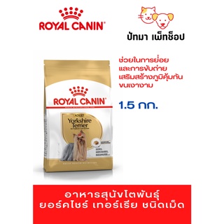 Yorkshire Terrier-Royal Canin 1.5 กก.