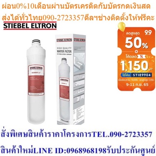 Stiebel Eltron ไส้กรองน้ำดื่ม SEDIMENT FILTER 11"