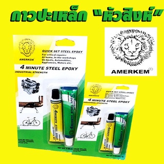 กาวปะเหล็กหัวสิงห์ แห้งไว 4 นาที EMERKEM