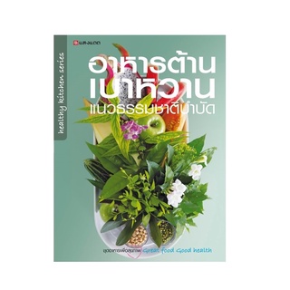 Sangdad Health Mart : หนังสือ อาหารต้านเบาหวาน แนวธรรมชาติบำบัด หนังสือดีจากป้านิดดา