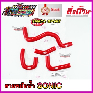 สายหม้อน้ำ สำหรับ รถ SONIC ยี่ห้อ SAMCO SPORT สายหม้อน้ำแต่ง โซนิก ตรงรุ่นใส่ได้เลย