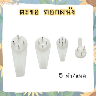 พร้อมส่ง 🇹🇭 [5 ชิ้น/แพค] ตะขอ แขวนกรอบรูป ตะขอแขวนกรอบรูป แขวนสิ่งของ ห้อยกรอบรูป ตะขอตอกผนัง สำหรับผนังปูน ผนังไม้