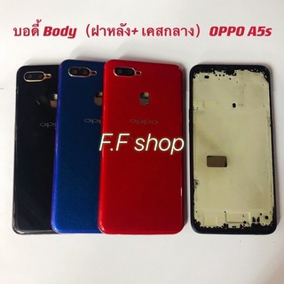 บอดี้ Body ฝาหลัง + เคสกลาง Oppo A5s สี ดำ แดง น้ำเงิน