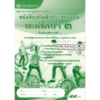 แบบฝึกเสริมประสบการณ์ พลศึกษา ม.3 เอมพันธ์ /49.- /8855062313580