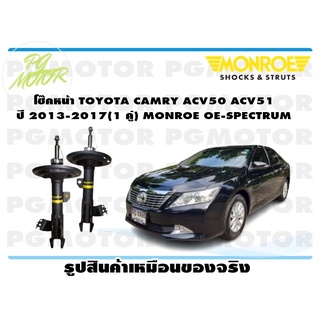 โช๊คหน้า TOYOTA CAMRY ACV50 ACV51ปี 2013-2017 (1 คู่) MONROE OE-SPECTRUM