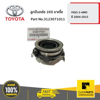 TOYOTA #3123071011 ลูกปืนคลัช 1KD ขาเตี้ย VIGO 2-4WD ปี 2004-2015  ของแท้ เบิกศูนย์