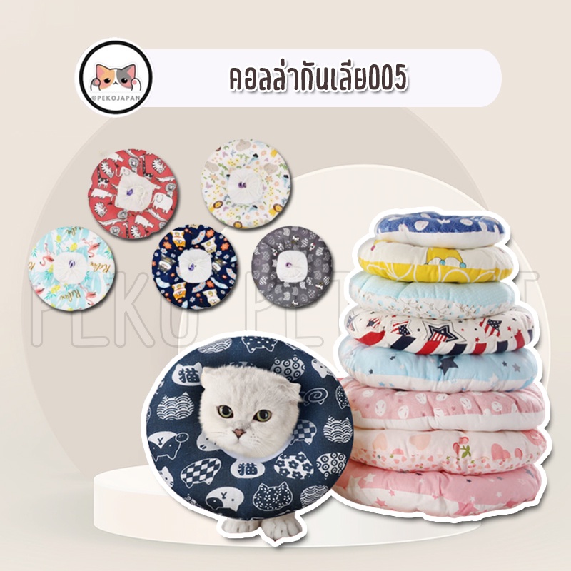 PEKO PET&CAT [คอลล่า005] คอลล่าผ้านุ่ม สำหรับสัตว์เลี้ยง หลังผ่าตัดหรือมีแผล คอลล่าหมาแมว