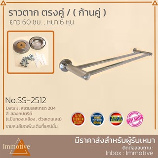 ราวสเตนเลส!!! ราวแขวนผ้า ราวตรง ก้านคู่ 60 ซม. (SS-2512) ราวแขวน ราวผ้า ราวตาก