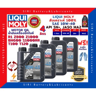 แท้100% ชุด4ลิตร ลิควิโมลี่ Liqui Moly Street 10W40 4T น้ำมันเครื่อง สังเคราะห์แท้100% R1 Z800 Z1000 BN600 T120 S1000RR