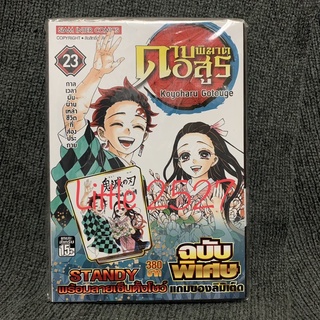 ดาบพิฆาตอสูร เล่ม 23 ฉบับพิเศษ