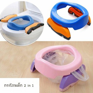 ที่รองนั่งชักโครกแบบพกพา 2 in 1