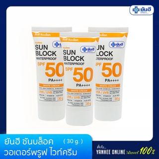 Yanhee ยันฮี ซันบล็อค วอเตอร์พรูฟ ไวท์ครีม SPF 50 PA ++++ ขนาด 30 กรัม แพ็ค 3 หลอด ราคาพิเศษ