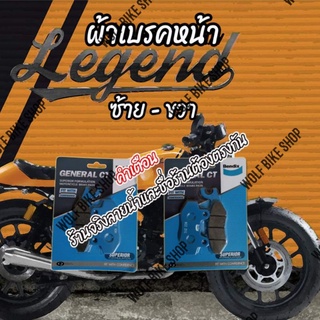 ผ้าเบรคหน้า Legend 150 / 200