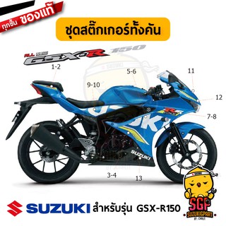 สติ๊กเกอร์ สี น้ำเงิน STICKER แท้ Suzuki GSX-R150 2017-2018