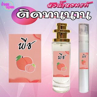 น้ำหอมกลิ่น พีช 35ML คุณภาพ รับประกันติดทนนาน