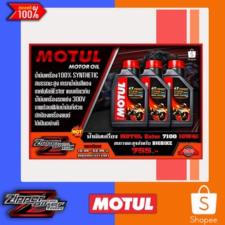 น้ำมันเครื่องMOTUL 7100 10w40 ขนาด1ลิตร/ขวด