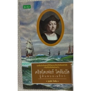 คริสโตเฟอร์ โคลัมบัส ผู้ค้นพบอเมริกาผู้เขียน:บุญชัย ใจเย็น