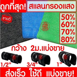 *clearance* ตาข่ายกรองแสง ตาข่ายกันแดด สแลน สแลนกรองแสง สแลนบังแดด สแลนพรางแสง กันแดด 50% 60% 70% 80% ดำ เขียว ฟ้า