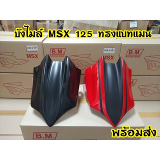 บังไมล์แต่ง MSX125 ทรงแบทแมน สีสวยๆงาน ABS