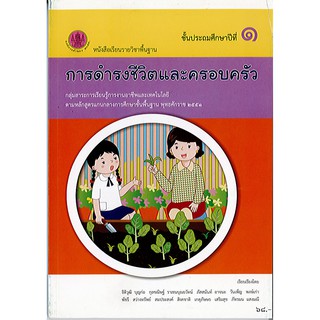 หนังสือเรียน การดำรงชีวิตและครอบครัว ป.1 องค์การค้า/68.-/9786163179531