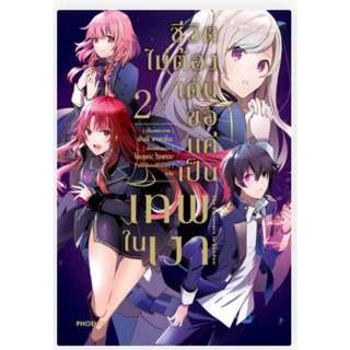 การ์ตูน MG ชีวิตไม่ต้องเด่น ขอแค่เป็นเทพในเงา เล่ม 2 การ์ตูนมือหนึ่ง phoenix