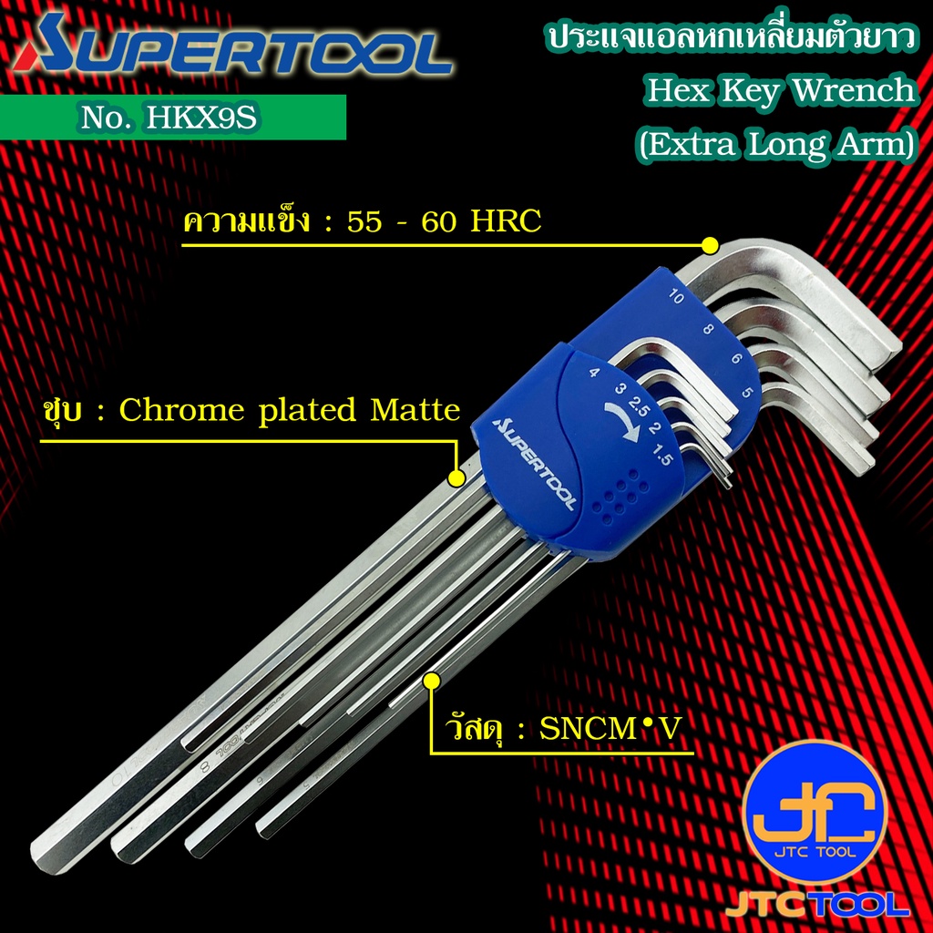 Supertool ชุดประแจหกเหลี่ยมตัวยาว9ชิ้น ขนาด 1.5 - 10มิล รุ่น HKX9S - Extra Long Arm Hex Key Wrench 9Pcs. Size 1.5 - 10mm