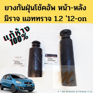 ยางกันกระแทกโช้ค ยางกันฝุ่นโช๊ค Mitsubishi Attrage Mirage 1.2 2012-2019 แท้ หน้า หลัง มิราจ แอทราจ แอททราจ แท้ห้าง