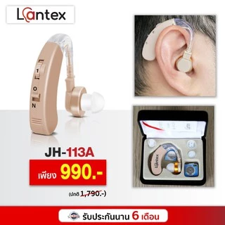 เครื่องช่วยฟัง Lantex รุ่น JH-113A ชนิดคล้องหลังหู เครื่องช่วยฟังขยายเสียง เครื่องช่วยฟังอุปกรณ์เพื่อสุขภาพ ประกัน6เดือน
