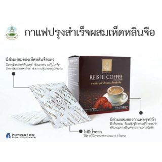 กาแฟปรุงสำเร็จผสมเห็ดหลินจือ Reishi coffee