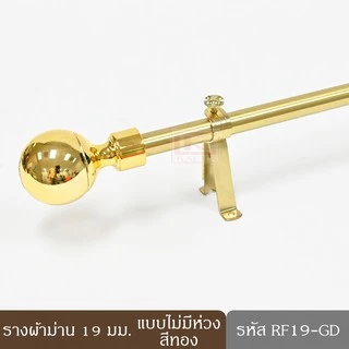 KACEE ราวผ้าม่าน รางผ้าม่านตาไก่ รางผ้าม่าน 19 มม.หัวกลม พร้อมอุปกรณ์ครบชุด (1)