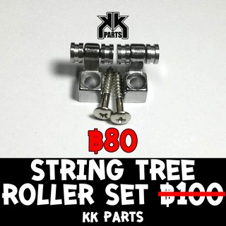 String Tree Roller Set For Guitar ที่กดสายสำหรับกีตาร์ ลดราคาพิเศษ 80 บาท by KK Parts