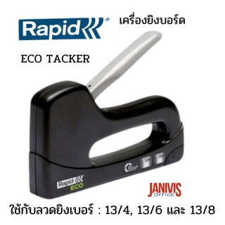 เครื่องยิงบอร์ด RAPID ECO Tacker