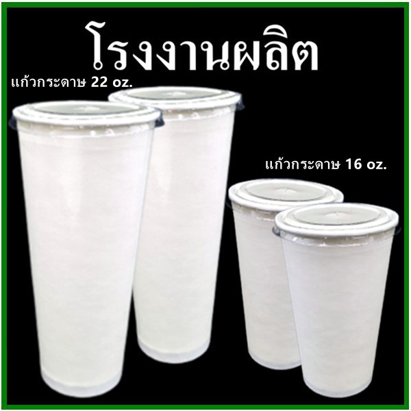 (100ใบ-40ใบ/แพ็ค)แก้วกระดาษสีขาวขนาด 6.5 oz.,16 oz.,22 oz. / ฝาปิดเจาะรูขนาด 16 oz. สีขาว (MM)