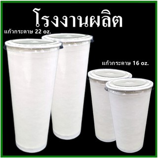 (100ใบ-40ใบ/แพ็ค)แก้วกระดาษขนาด 16 oz. / แก้วน้ำกระดาษขนาด 22 oz. / ฝาปิดเจาะรูขนาด 16 oz. สีขาว  (MM)