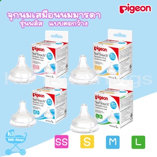 🚼 จุกนม 🚼 (สินค้าไทย) Pigeon พีเจ้น  รุ่นพลัส จุกซอฟท์ทัช  เสมือนอกมารดา  คอกว้าง  ไซส์ SS/S/M/L