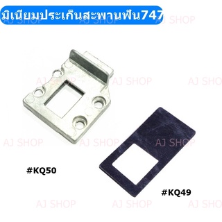 อะไหล่จักรโพ้งจีน747 มิเนียมประเก็นสะพานฟัน#KQ50 ยางประเก็นสะพานฟัน#KQ49