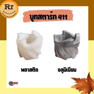 บูทสตาร์ท กระเดื่องสตาร์ทเครื่องตัดหญ้า รุ่น 411