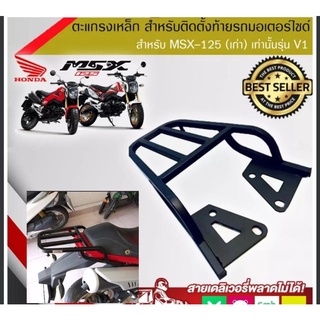 แร๊คหลัง แร๊คท้าย ตะแกรงท้าย ตะแกรงหลัง Rear Rack สำหรับ MSX ตัวเก่า ไฟตาเดียว ก่อนปี 2015 งาน Lycan MSX-SF ใส่ไม่ได้