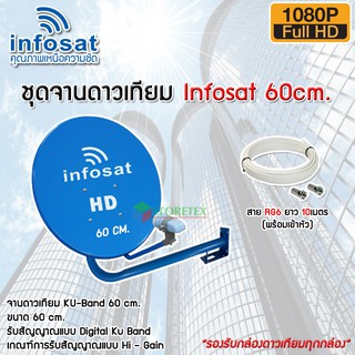 ชุดจานดาวเทียม Infosat 60cm. พร้อมสาย RG6 ยาว 10m.-50m. (เลือกได้)