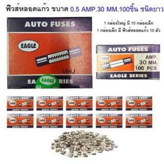 ฟิวส์หลอดแก้ว ฟิวส์รางไฟ ฟิวส์รถยนต์ยี่ห้ออีเกิ้ล ฟิวส์ยาว ขนาด 0.5 AMP 30MM. 1 กล่องใหญ่ในกล่องมีฟิวส์หลอดแก้ว 100 ตัว