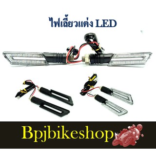 ไฟเลี้ยวแต่งLED ทรงมีดดาบ(ราคาเป็นคู่)msx,ksr,zoomer,z125,cb150และอื่นฯ