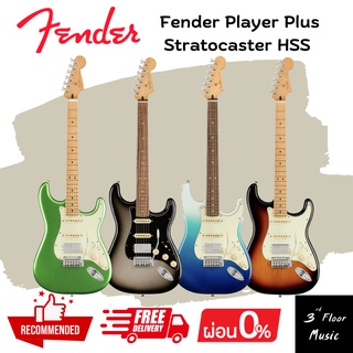 กีต้าร์ไฟฟ้า Fender Player Plus Stratocaster HSS ส่งฟรี 3rd Floor Music