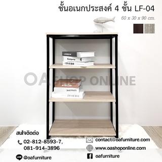 ✨ส่งด่วน | ถูก | ของแท้✨ชั้นวางของอเนกประสงค์ลอฟท์ ขาเหล็ก 4 ชั้น LF-04