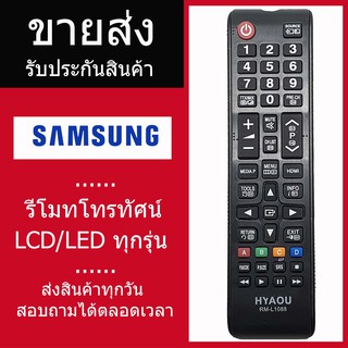 รีโมททีวีซัมซุง samsung คอนโทรล LED LCD TV รวมใช้ได้กับทุกรุ่น