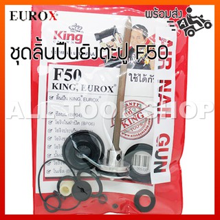 KING EUROX ชุดลิ้นโอริง รุ่น F50 PRO ปืนยิงตะปูลม อะไหล่แท้