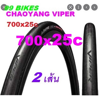 2เส้น 700x23c,25c CHAOYANG VIPER ขอบลวด ยางจักรยานเสือหมอบ ทัวริ่ง ไฮบริจ เสือภูเขา ระดับโลก ยาง ยางจักรยาน คุณภาพดี ส่ง