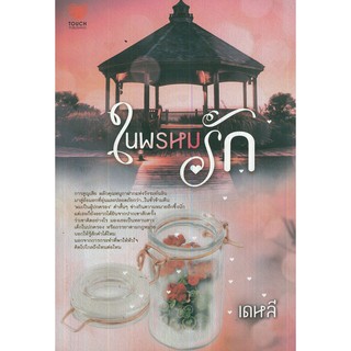 หนังสือนิยาย "ในพรหมรัก"