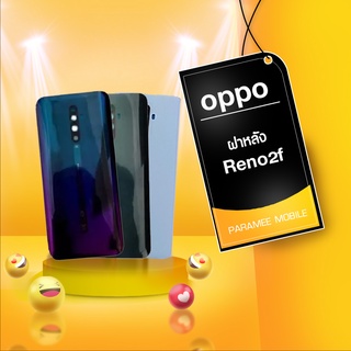 ฝาหลัง oppo Reno2F ฝาหลังoppo Reno2f